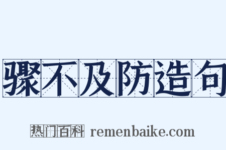 骤不及防造句是什么意思的图片